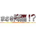 まさき降臨！？ (from nagoya)