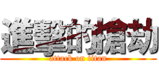 進擊的搶劫 (attack on titan)