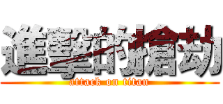 進擊的搶劫 (attack on titan)