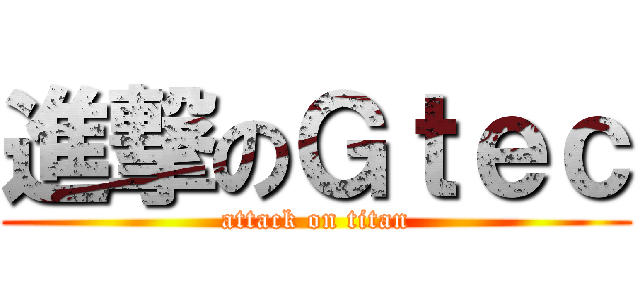進撃のＧｔｅｃ (attack on titan)