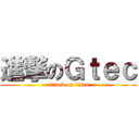 進撃のＧｔｅｃ (attack on titan)