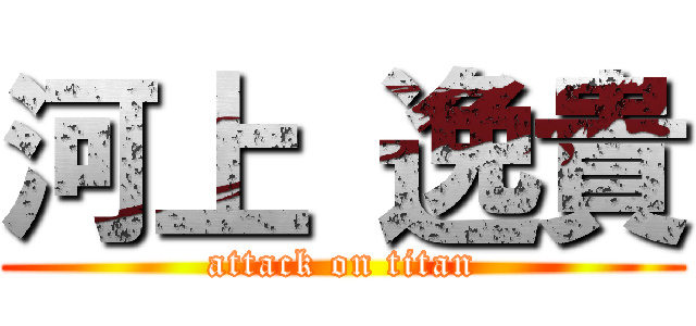 河上 逸貴 (attack on titan)