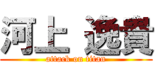 河上 逸貴 (attack on titan)