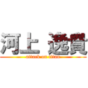 河上 逸貴 (attack on titan)