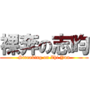 裸奔の志昀 (Streaking on Zhi Yun)