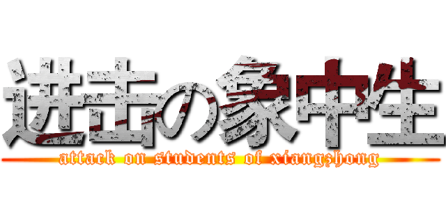 进击の象中生 (attack on students of xiangzhong)
