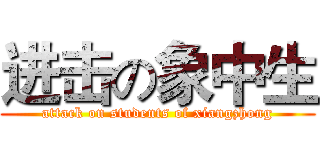 进击の象中生 (attack on students of xiangzhong)
