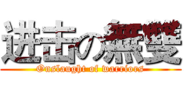 进击の無雙 (Onslaught of warriors)