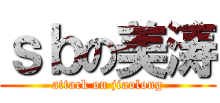 ｓｂの美涛 (attack on jiaolong)