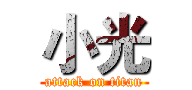 小光 (attack on titan)