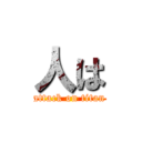 人は (attack on titan)