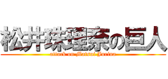 松井珠理奈の巨人 (attack on Matsui Jurina)