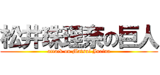 松井珠理奈の巨人 (attack on Matsui Jurina)