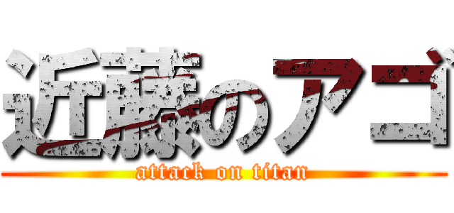 近藤のアゴ (attack on titan)