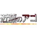 近藤のアゴ (attack on titan)