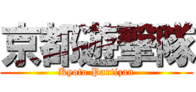 京都遊撃隊 (Kyoto Partizan)