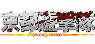京都遊撃隊 (Kyoto Partizan)