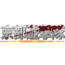 京都遊撃隊 (Kyoto Partizan)