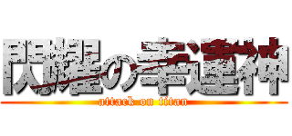 閃耀の幸運神 (attack on titan)