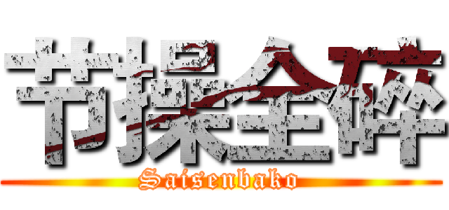 节操全碎 (Saisenbako)