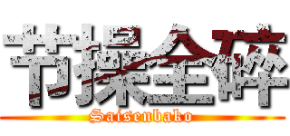 节操全碎 (Saisenbako)