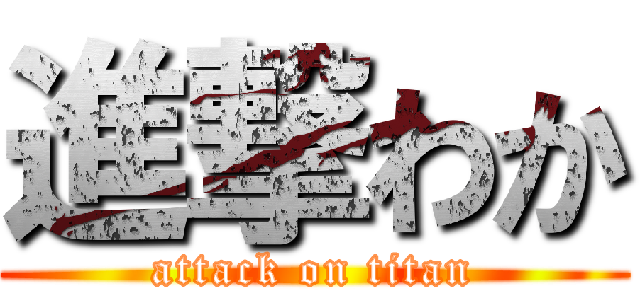 進撃わか (attack on titan)
