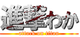 進撃わか (attack on titan)