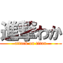 進撃わか (attack on titan)