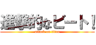 進撃的なビート！ (attack on titan)