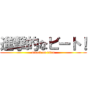 進撃的なビート！ (attack on titan)