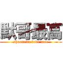 默哥最高 (shaoneva love moe)