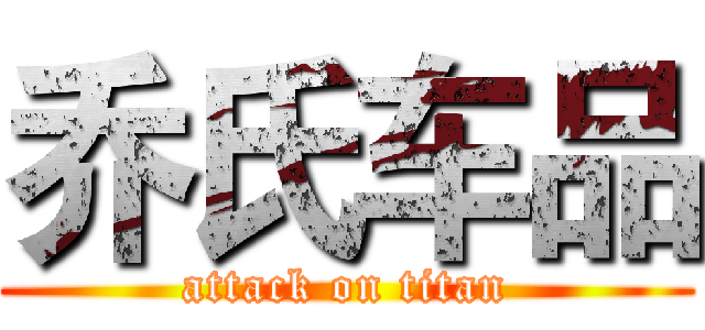 乔氏车品 (attack on titan)