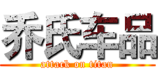 乔氏车品 (attack on titan)