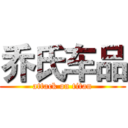 乔氏车品 (attack on titan)