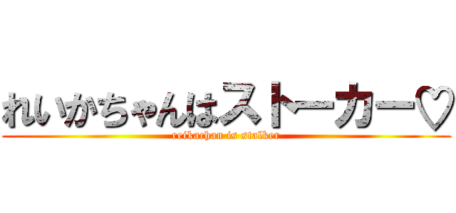れいかちゃんはストーカー♡ (reikachan is stalker)