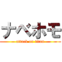 ナベホモ (attack on titan)