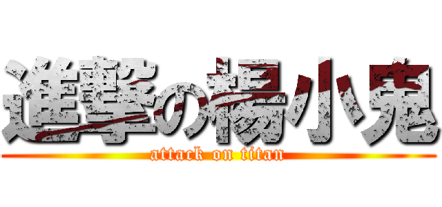 進撃の楊小鬼 (attack on titan)