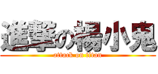 進撃の楊小鬼 (attack on titan)