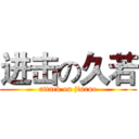 进击の久若 (attack on jiuruo)