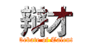 辩才 (Debate of Talent)