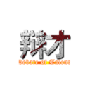 辩才 (Debate of Talent)