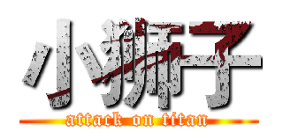 小狮子 (attack on titan)