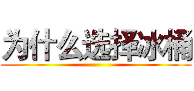 为什么选择冰桶 ()