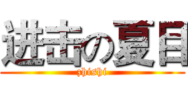 进击の夏目 (zhishi)