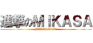 進撃のＭＩＫＡＳＡ (MIKASA大好ˊˇˋ)