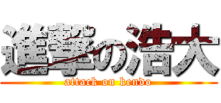 進撃の浩大 (attack on kendo)