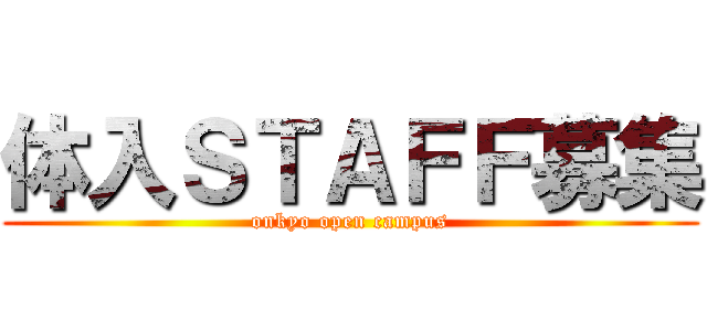 体入ＳＴＡＦＦ募集 (onkyo open campus)