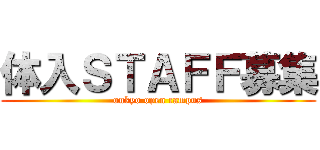 体入ＳＴＡＦＦ募集 (onkyo open campus)