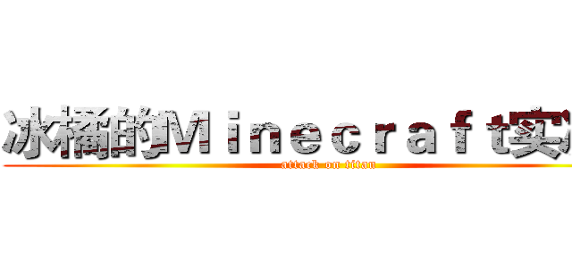 冰橘的Ｍｉｎｅｃｒａｆｔ实况台 (attack on titan)
