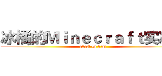 冰橘的Ｍｉｎｅｃｒａｆｔ实况台 (attack on titan)